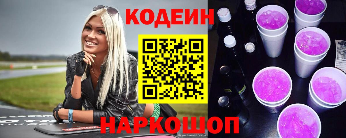 Кодеин напиток Lean (лин)  Вход с VPN  Выборг  Codein Purple Drank 